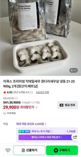 흰다리새우살 냉동 900g 2팩