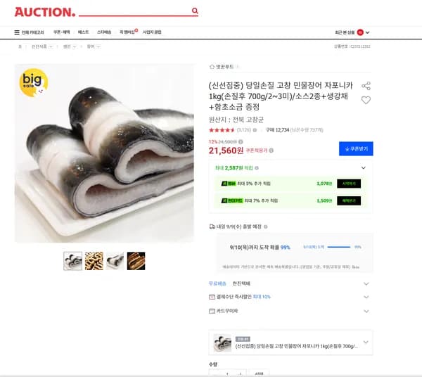 당일손질 고창 민물장어 자포니카 1kg 손질후 700g 2~3미