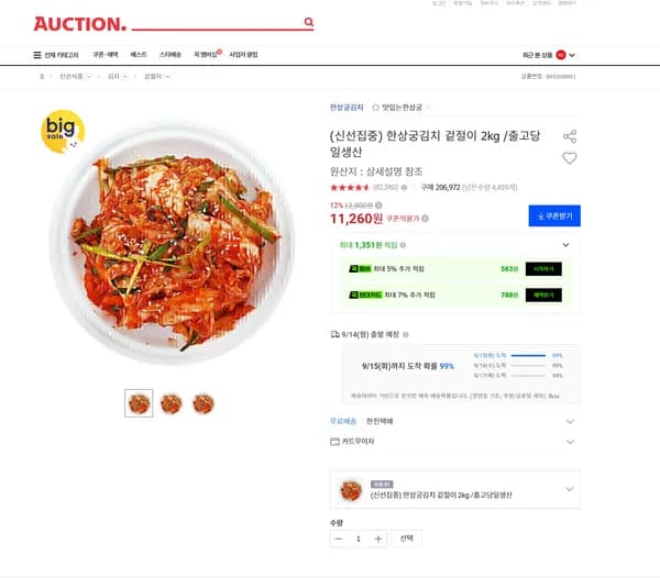 한상궁김치 겉절이 2kg