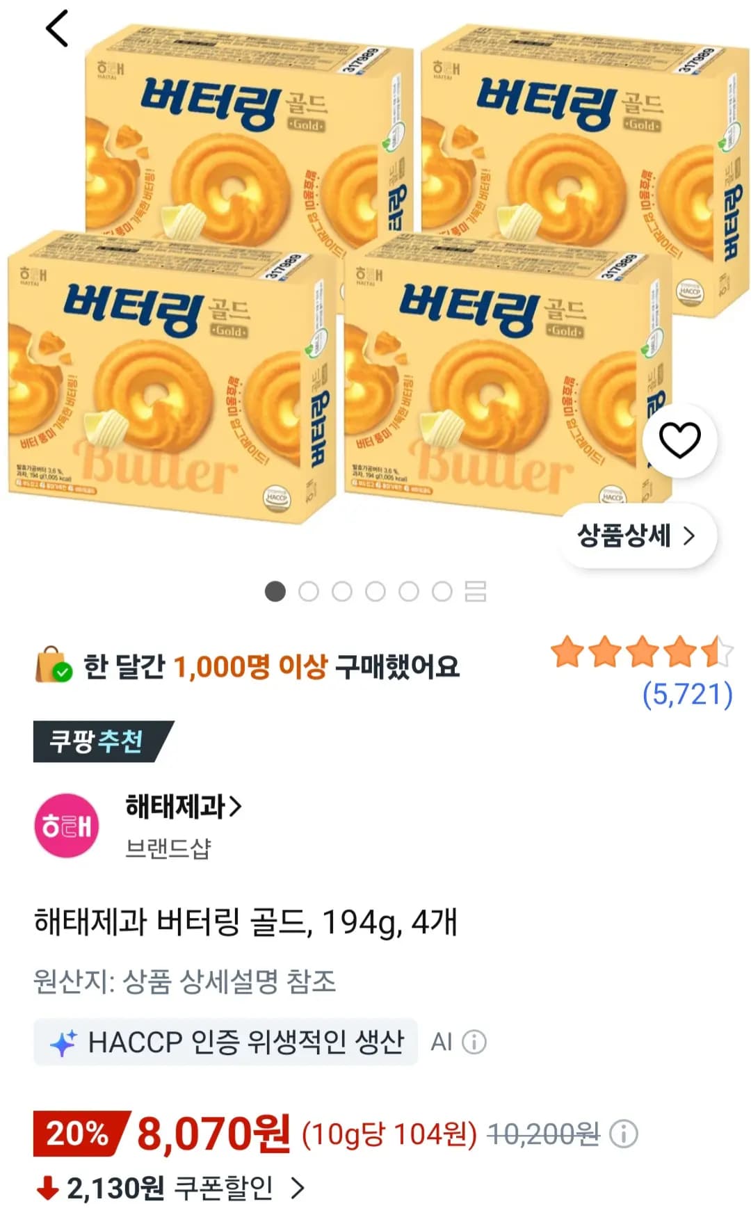 해태제과 버터링 골드 194g 4개 8,070원
