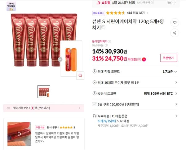 뷰센 S 시린이케어치약 120g 5개+양치키트