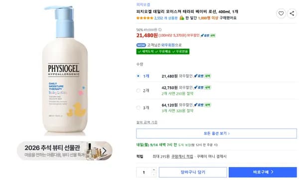 피지오겔 데일리 모이스쳐 테라피 베이비 로션 400ml 1개