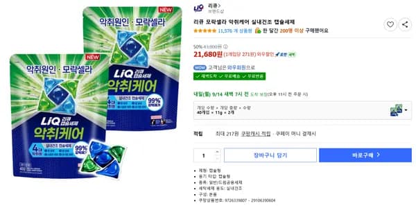 리큐 모락셀라 악취케어 실내건조 캡슐세제