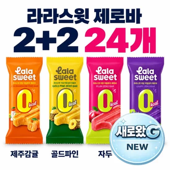라라스윗 제로바 6입 2+2 골라담기 총 24개
