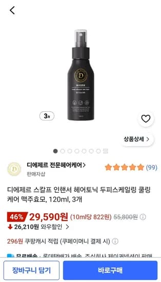 디에제르 헤어토닉 두피스케일링 맥주효모 쿨링 케어 120ml 3개