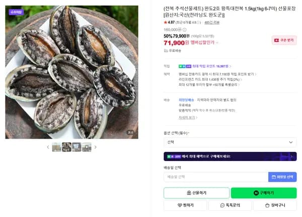 완도2호 왕특대전복 1.5kg(1kg 6-7미) 선물포장 [원산지:국산(전라남도 완도군)]