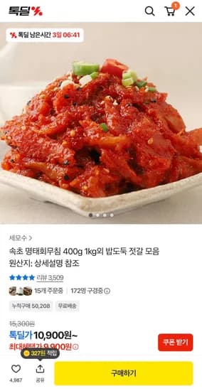 속초 명태회무침 400g 외 밥도둑 젓갈 모음