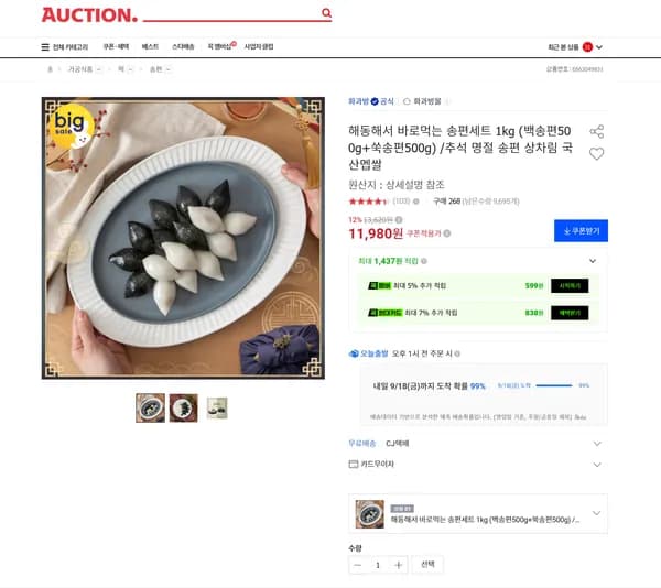 해동해서 바로먹는 송편세트 1kg (백송편500g+쑥송편500g) /추석 명절 송편 상차림 국산멥쌀