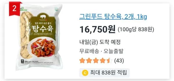 그린푸드 탕수육 2개 1kg
