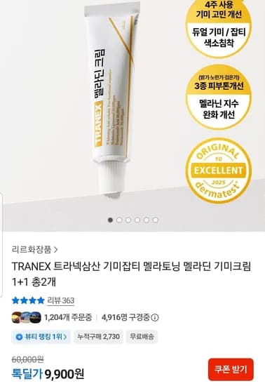 TRANEX 트라넥삼산 기미잡티 멜라딘 기미크림 1+1 총 2개