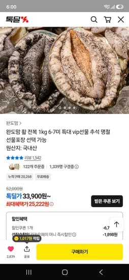 완도 활 전복 6-7미