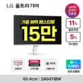 LG 24G411BW 24인치(60.4cm) 게이밍모니터 화이트 144Hz DP포트 지싱크