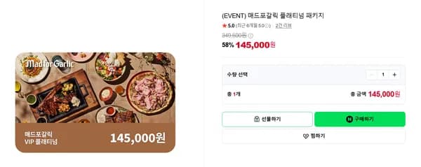 매드포갈릭 플래티넘 패키지
