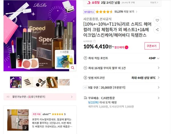리르 스피드 헤어 컬러 크림 체험특가 외 베스트1+1&메이크업/스킨케어/헤어바디 득템찬스