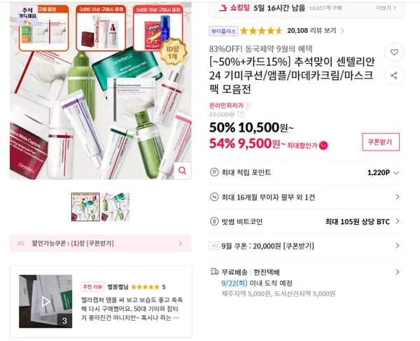 추석맞이 센텔리안24 기미쿠션/앰플/마데카크림/마스크팩 모음전