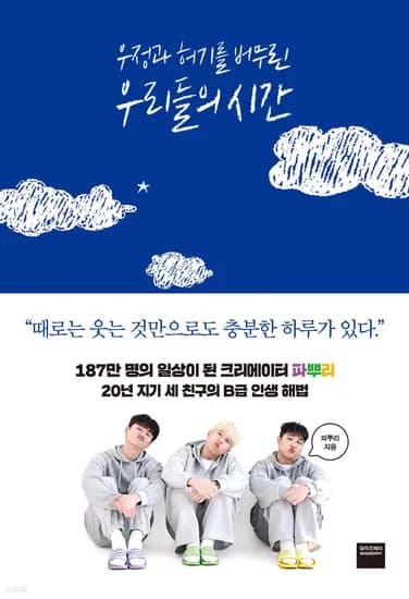 파뿌리 에세이/우정과 허기를 버무린 우리들의 시간 13,600원