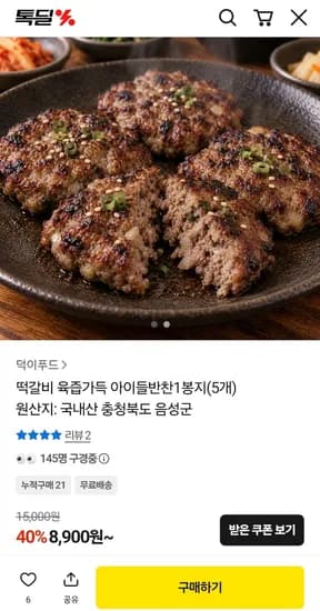 국내산 떡산적스테이크 육즙가득 떡갈비 1봉지 5개