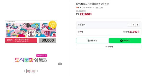도서문화상품권 3만원권
