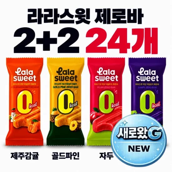 라라스윗 제로바 6입 1+1+2 골라담기 총 24개