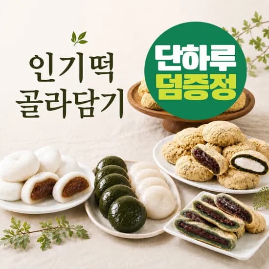 미미스상회 인기떡 개별포장 골라담기 인절미 왕찹쌀떡 콩고물쑥떡 덤증정 9월18일~21일