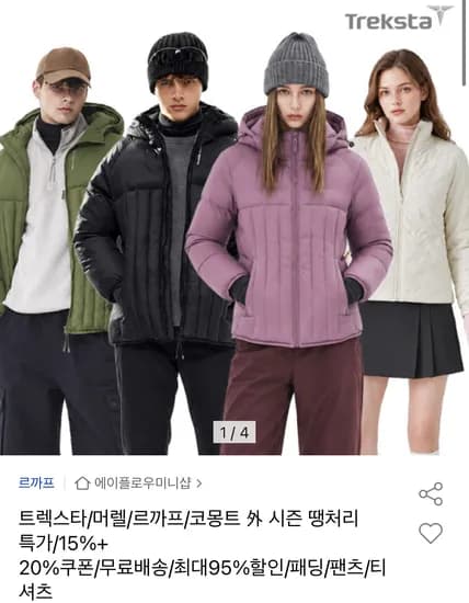 트렉스타/머렐/르까프/코몽트 시즌의류