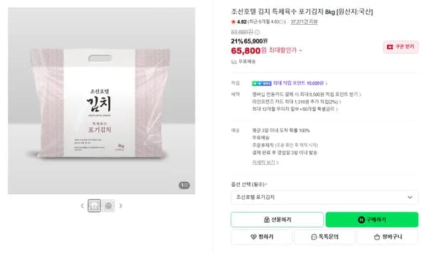 수시품절 / 조선호텔 김치 특제육수 포기김치 8kg [원산지:국산]