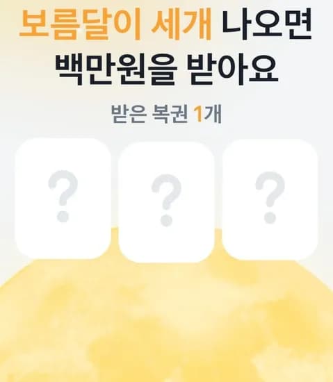 백만원이 든 보름달 복권[정보글]