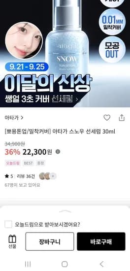 아타가 스노우 선세럼 쌩얼 모공기미 커버세럼 30ml