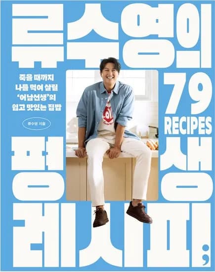 류수영 평생 레시피