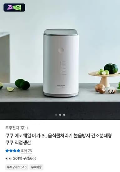 쿠쿠 에코웨일 메가 3L 음식물처리기 CFD-ENL301DCGW