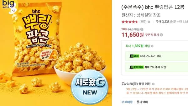 bhc 뿌링 팝콘 12봉