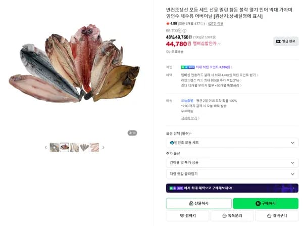 반건조생선 모듬 세트 선물 말린 참돔 볼락 열기 민어 박대 가자미 임연수 제수용 어버이날