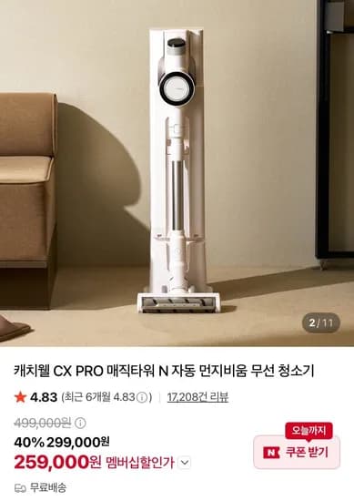캐치웰 CX PRO 자동 먼지비움 무선 청소기 259,000원