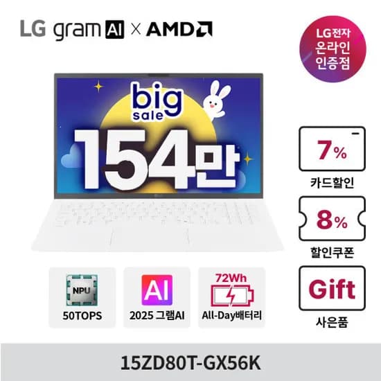 LG그램 AI AMD 15ZD80T-GX56K 최종154만 크라켄5 16GB 256GB 15인치 가성비 노트북