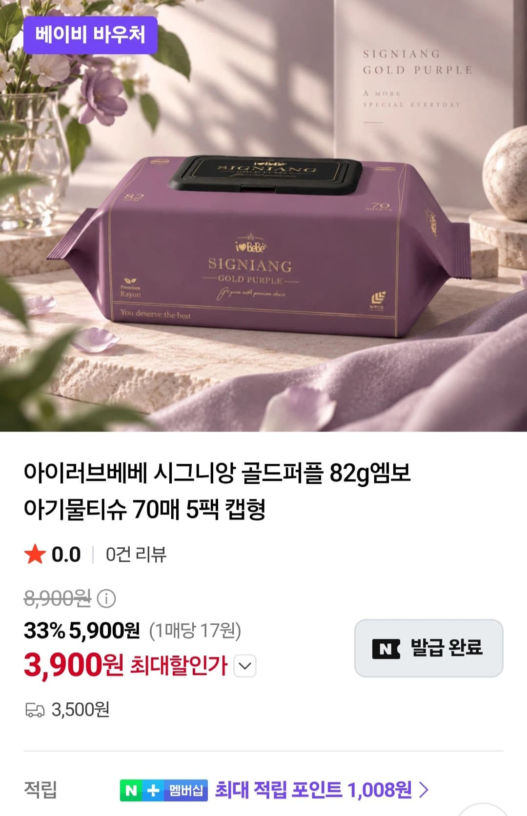 아이러브베베 골드퍼플 82평량 물티슈 10개