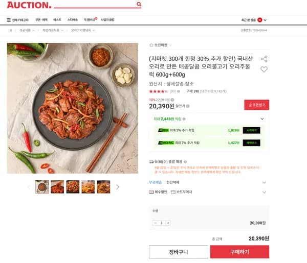 국내산 오리로 만든 매콤달콤 오리불고기 오리주물럭 600g+600g