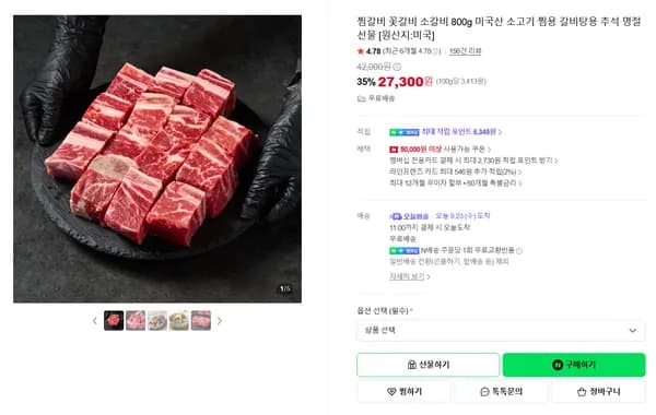 찜갈비 꽃갈비 소갈비 800g 미국산 소고기 찜용 갈비탕용 추석 명절 선물