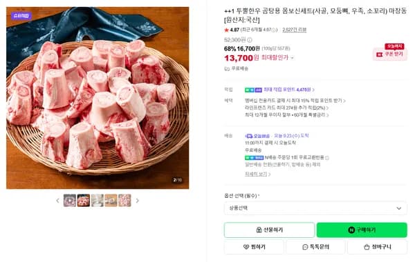 투뿔한우 곰탕용 몸보신세트 사골 모둠뼈 우족 소꼬리 마장동 국산 13,700원