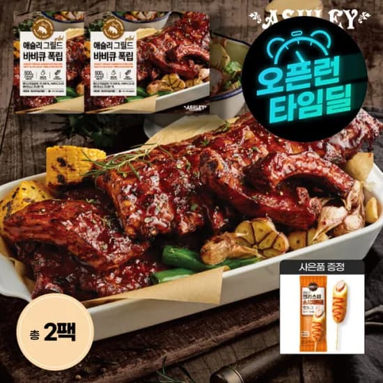 애슐리 폭립 500g 2팩 총 1.0kg
