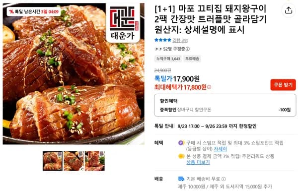 마포 끄티집 돼지왕구이 2팩 간장맛 트러플맛 골라담기