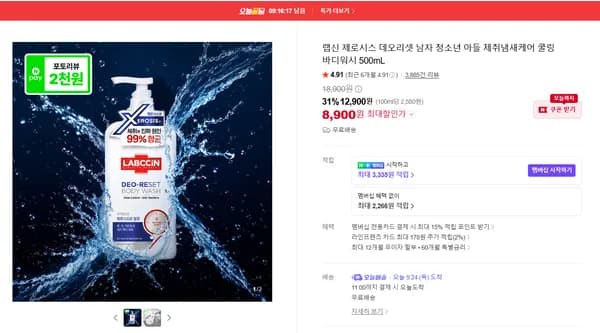 랩신 제로시스 데오리셋 남자 청소년 아들 체취냄새케어 쿨링 바디워시 500mL