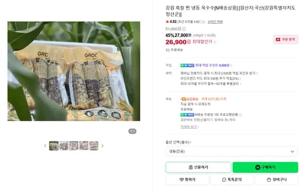 강원 흑찰 찐 냉동 옥수수