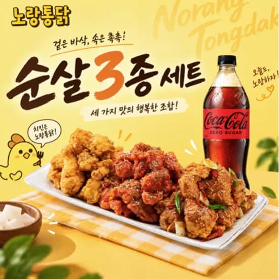 노랑통닭 노랑 3종 외 콜라제로 1.25L