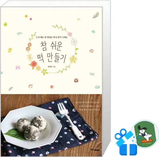 참 쉬운 떡 만들기 책