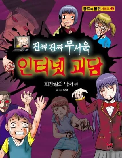 진짜진짜 무서운 인터넷 괴담: 화장실의 낙서편