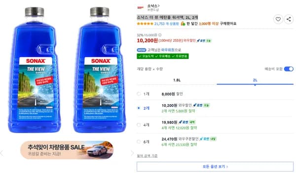 소낙스 더 뷰 에탄올 워셔액 2L 2개