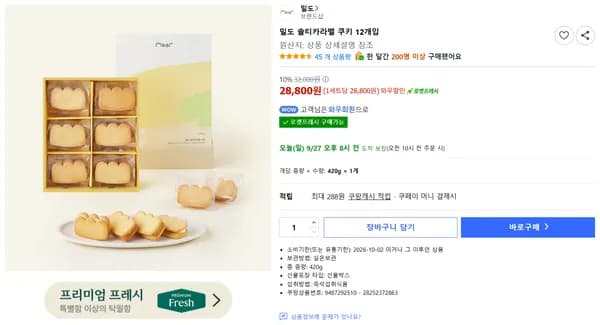 밀도 솔티카라멜 쿠키 12개입