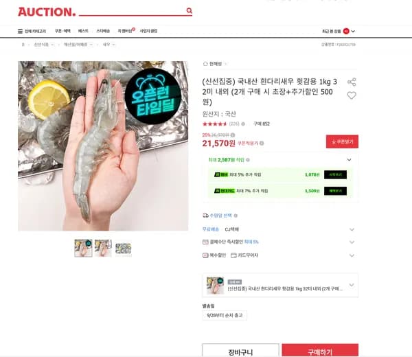 국내산 흰다리새우 횟감용 1kg 32미 내외