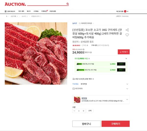 꼬소한 소고기 1kg 구이세트 안창살 600g 토시살 400g 2세트구매하면 갈비탕 600g 추가배송