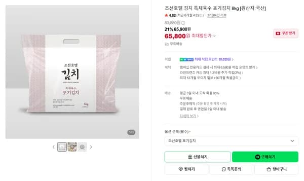 조선호텔 김치 특제육수 포기김치 8kg 원산지 국산